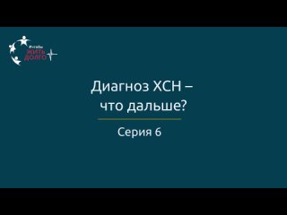 Диагноз ХСН — что дальше?