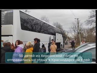 Дети Херсонской области отправились в санаторий в Краснодарском Крае