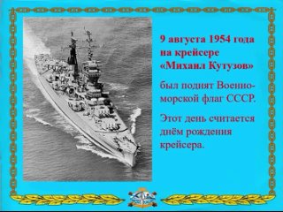 П36-2023(М)- Корабль боевой славы легкий артиллерийский крейсер Михаил Кутузов  Кемерово Гимназия №41