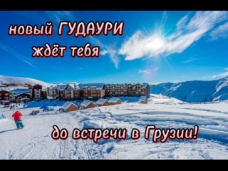 Горнолыжный курорт Грузии, новый ГУДАУРИ