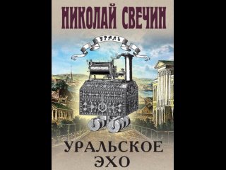 Аудиокнига “Уральское эхо“ Николай Свечин