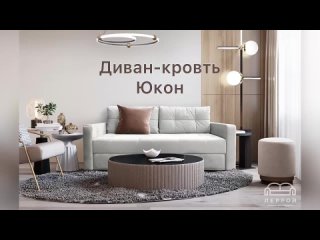 Диван-кровать “Юкон“