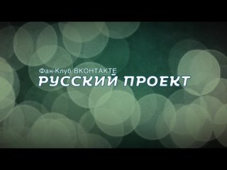 Русский проект | Первый сезон | Сборка