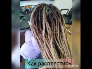 Расплетение д.е. дредов