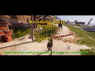 Assassins Creed Odyssey _ серия 80 _ Как завести друзей _ Каменное сердце часть 2 _ Синеглазая красотка