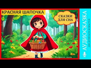 Красная шапочка | аудиосказки | народные сказки | детские сказки онлайн | сказка | мультик