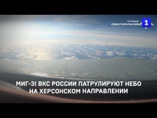 МиГ-31 ВКС России патрулируют небо на Херсонском направлении