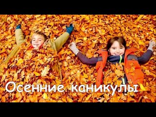 Правила поведения на осенних каникулах.mp4