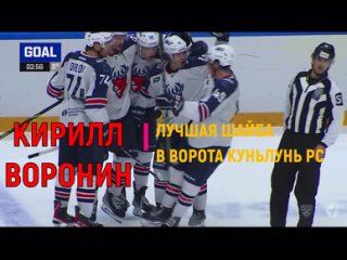 Гол Кирилла Воронина в ворота Куньлунь Ред Стар