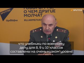 Что не так со школьными учебники по военной подготовке, рассказал глава Союза ветеранов Армении