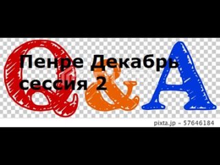 Уэс Пенре - Сессия вопросов и ответов, Декабрь сессия 2