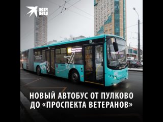 Новый автобус до Пулково от Проспекта Ветеранов