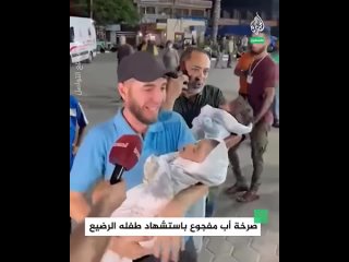 «Это банк целей Нетаньяху», — крик убитого горем отца, держащего на руках своего маленького ребенка, убитого израильскими