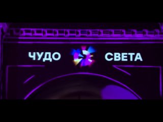 Фестиваль «Чудо Света»