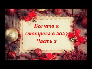 Все что я смотрела в 2023 Часть 2