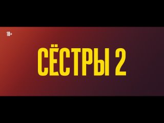 Сёстры 2 (2023). Трейлер. С 12 декабря на START