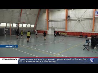 Муниципальный этап открытых соревнований по баскетболу 3x3 «Школьная лига К. Писклова»