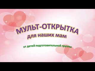 Мульт открытка для мамы