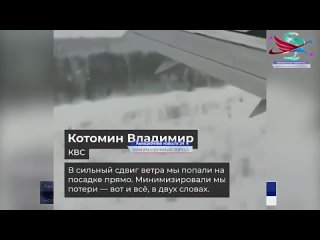 Командир экипажа Боинга-737 Мосва - Усинск,  о посадке и возможных причинах аварии
