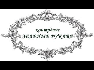 КД Зелёные рукава (Greensleeves)