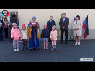 ️ Открытие детского сада №11 в Докучаевске