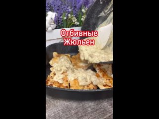 Самые сочные отбивнушки Жюльен, сохраните