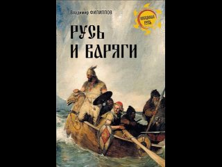 Аудиокнига “Русь и варяги“ Владимир Филиппов