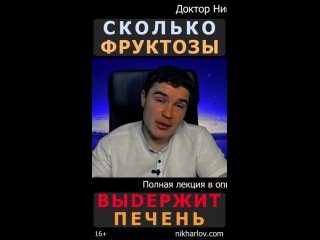 Сколько чистой ФРУКТОЗЫ ВЫДЕРЖИВАЕТ печень обычного человека в сутки без развития жировой болезни