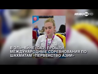 В Эль-Айне (ОАЭ) прошли международные соревнования по шахматам «Первенство Азии». (2023-12-26)