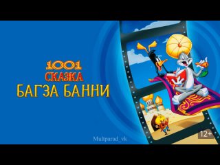 1001 сказка Багза Банни (1982) - мультфильм отзеркален