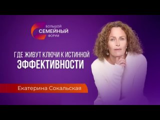 БОЛЬШОЙ СЕМЕЙНЫЙ ФОРУМ. Выступление Сокальская Е.А. + ответы на вопросы