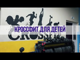 Кроссфит для детей в ФСК “Салют“