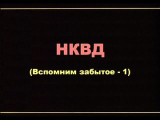 НКВД  (Вспомним забытое-2)