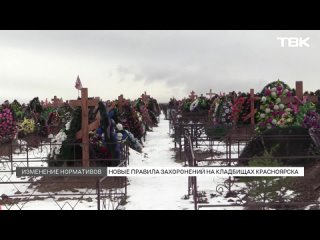 Новые правила захоронения на кладбищах Красноярска: что изменилось и зачем это нужно