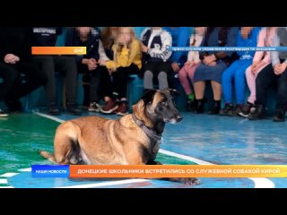 Донецкие школьники встретились со служебной собакой Кирой