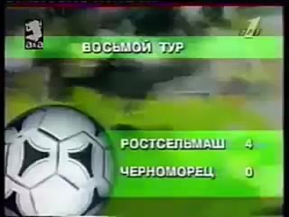 Чемпионат России 1996. 8 тур. Ростсельмаш - Черноморец (Новороссийск) 4:0