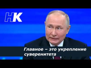 Главное - это укрепление суверенитета! Владимир Путин