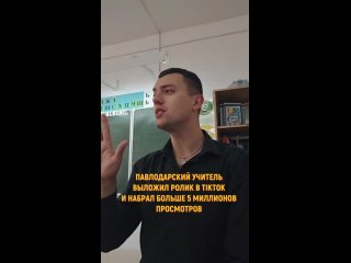 Ролик учителя начальных классов из Павлодарской области набрал 5,5 миллионов просмотров.