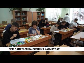 Осенние каникулы с пользой проводят школьники Хабаровска и края