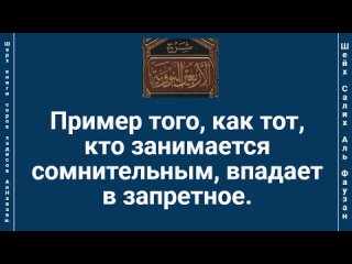 Пример того, как тот, кто занимается сомнительным, впадает в запретное.