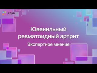 Ювенильный ревматоидный артрит