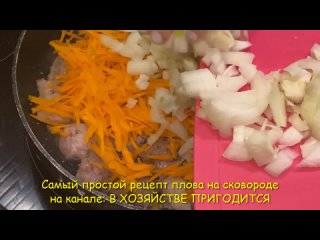 Самый простой рецепт ПЛОВА на СКОВОРОДЕ 🥘 секрет в сухом рисе