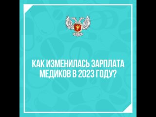 В 2023 году медикам ДНР повысили зарплаты в среднем на 25%