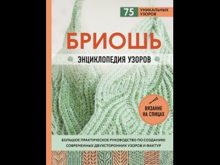 Аудиокнига “Бриошь. Энциклопедия узоров. Большое практическое руководство по созданию современных двухсторонних узоров