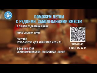 Белорусский детский фонд (готовый ролик 3).mp4