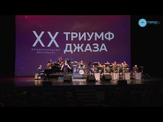 Открытие XX Международного фестиваля Триумф Джаза: Spyro Gyra, Игорь Бутман, Московский джазовый оркестр и Джейн Монхайт