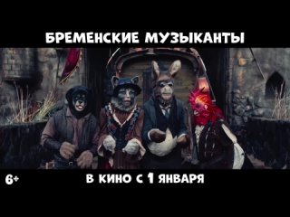 Бременские музыканты (2024) - трейлер фильма