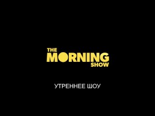 Сериал_«Утреннее_шоу» –_официальный_трейлер_｜_Apple TV+