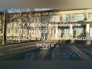 🇷🇺 Школьники Приморской школы Скадовского муниципального округа поздравили бойцов СВО с наступающим Новым годом