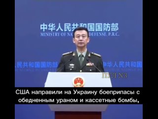 Официальный представитель Министерства национальной обороны КНР У Цянь: США являются фундаментальным источником хаоса